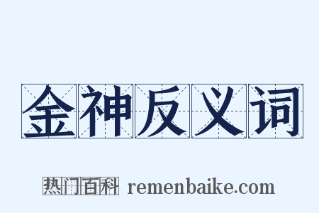金神反义词是什么意思的图片